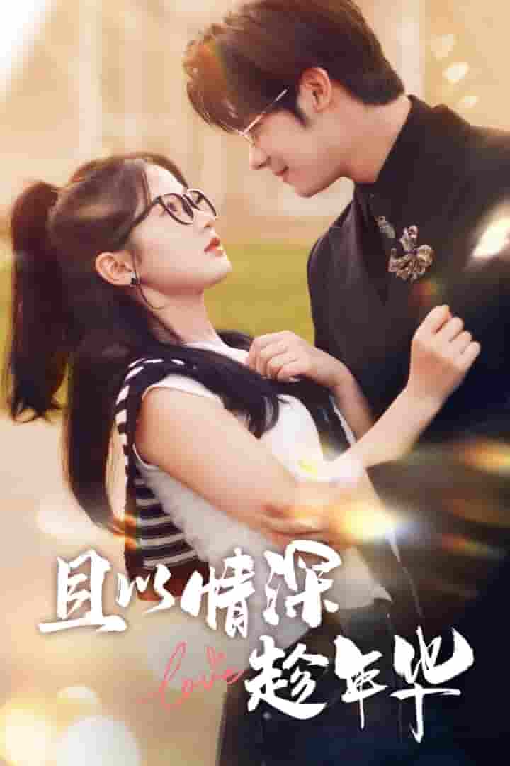 且以情深趁年华 第一部第01集