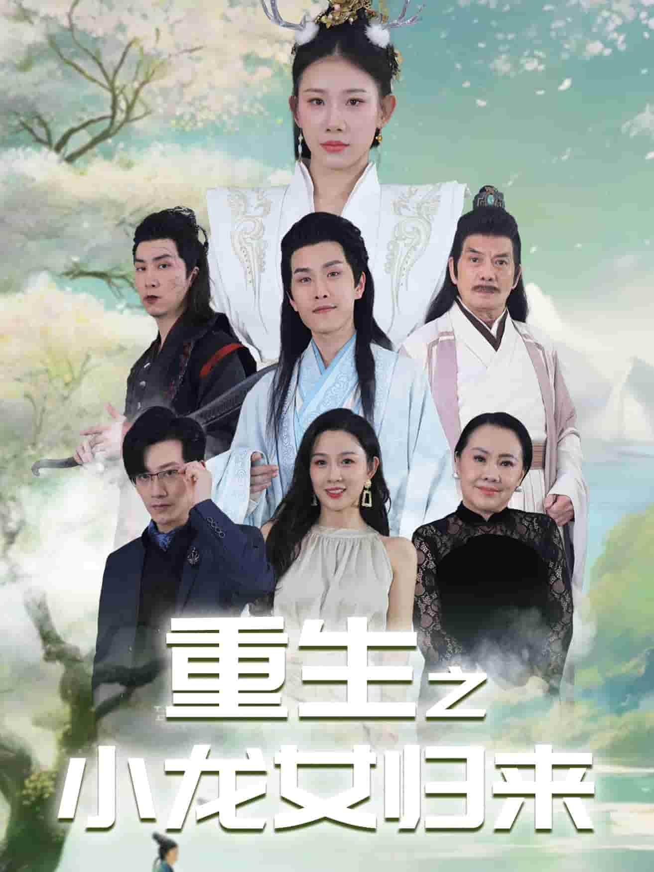 重生之小龙女归来第01集