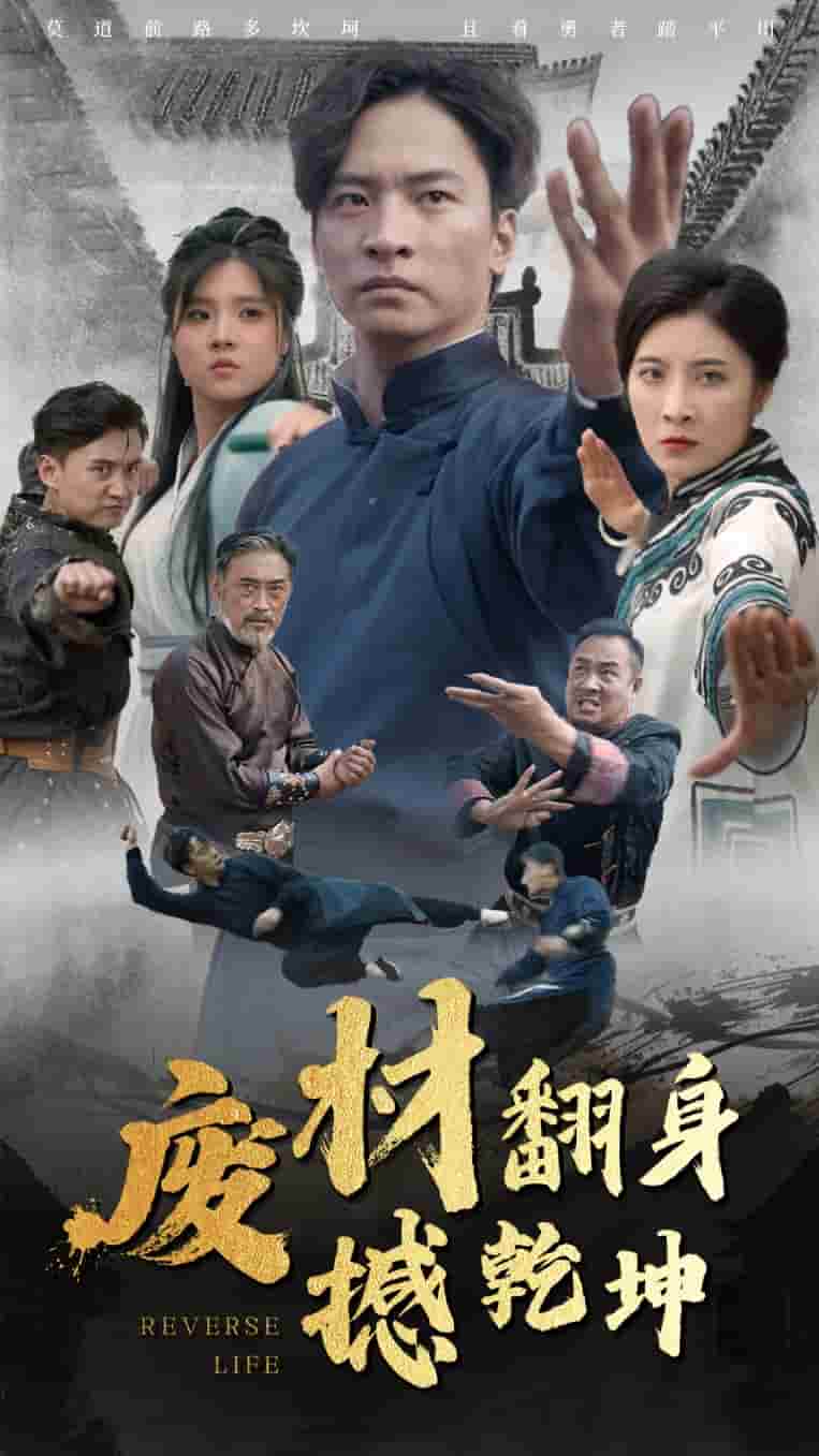 废材翻身撼乾坤第01集