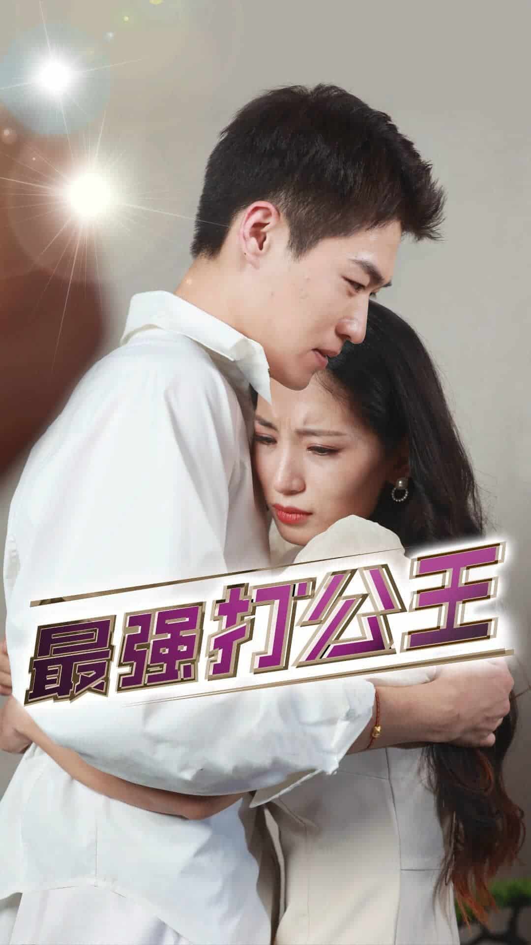 最强打公王第01集