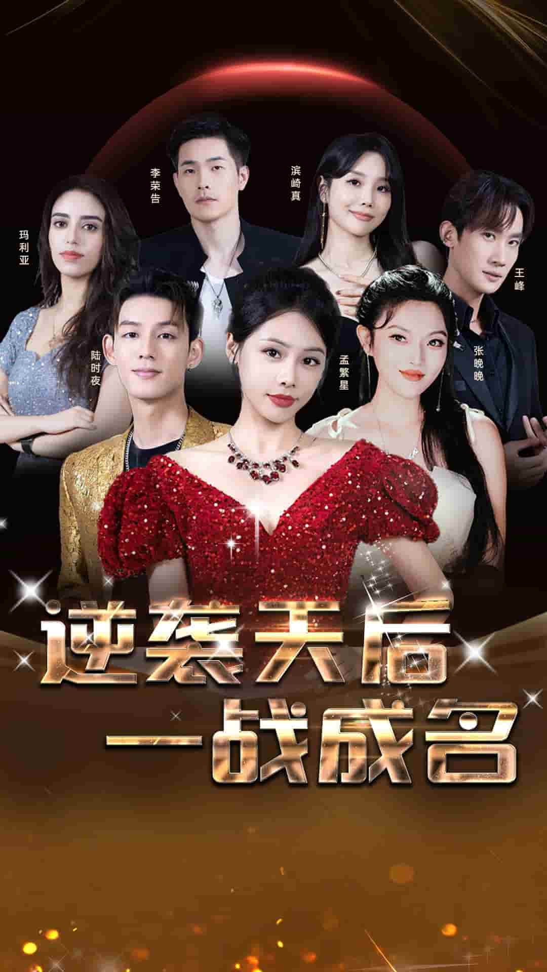 逆袭天后一战成名第01集