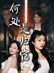 何处是归宿第01集
