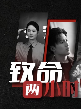 致命两小时第01集