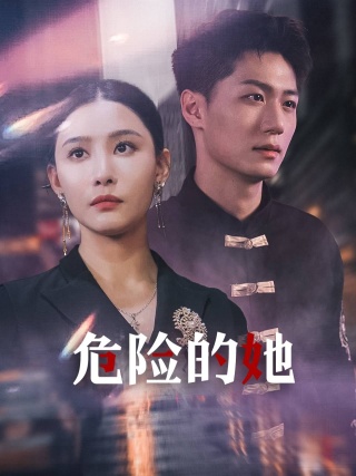 危险的她短剧第01集