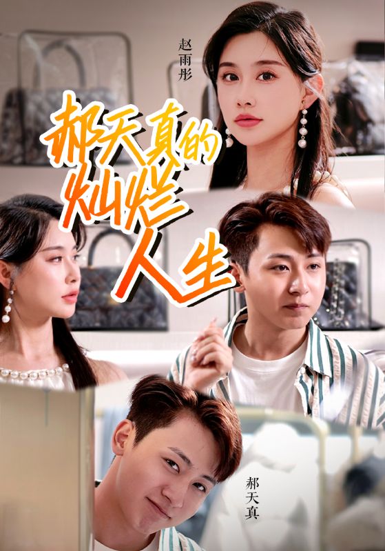 郝天真的灿烂人生第07集