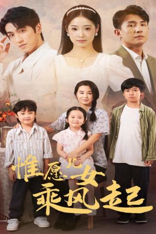 惟愿儿女乘风起第01集