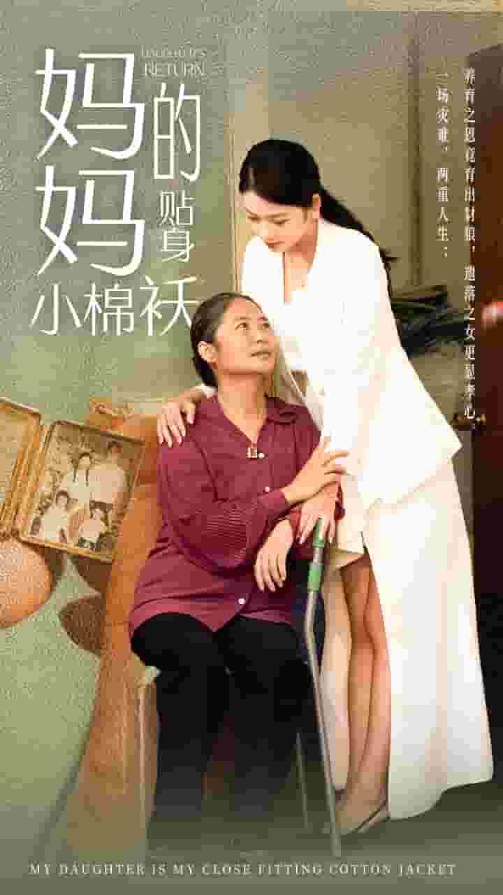 妈妈的贴身小棉袄第01集