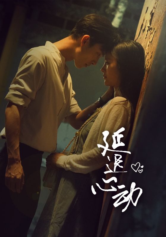 延迟心动第33集