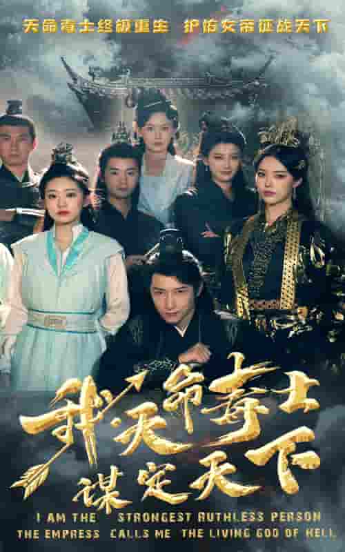 我，天命毒士，谋定天下第28集