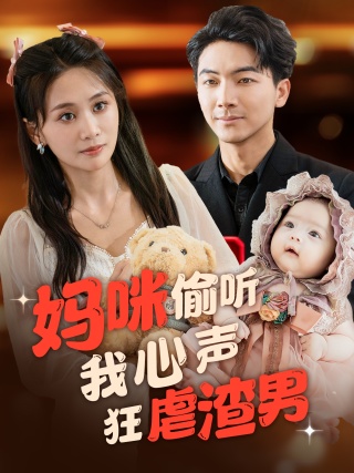 妈咪偷听我心声狂虐渣男第01集