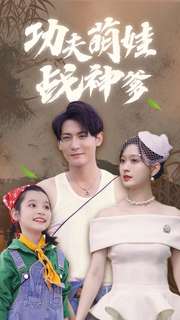 功夫萌娃战神爹第01集