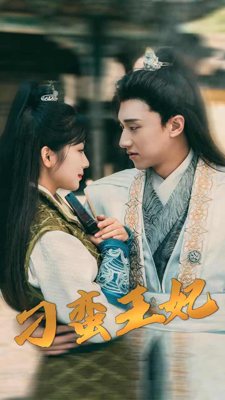 刁蛮王妃第01集