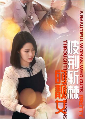 披荆斩棘的靓女第01集
