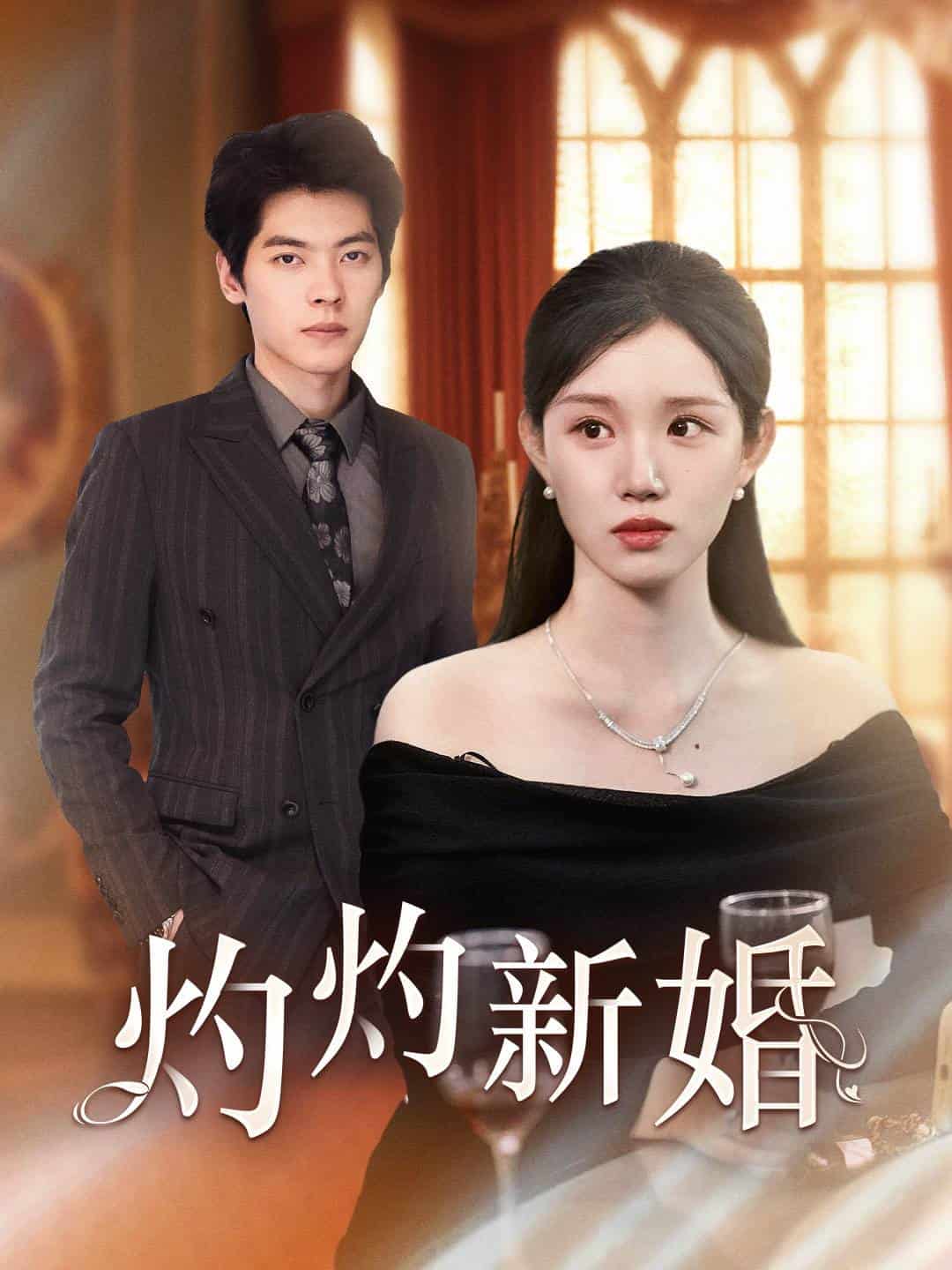 灼灼新婚第01集
