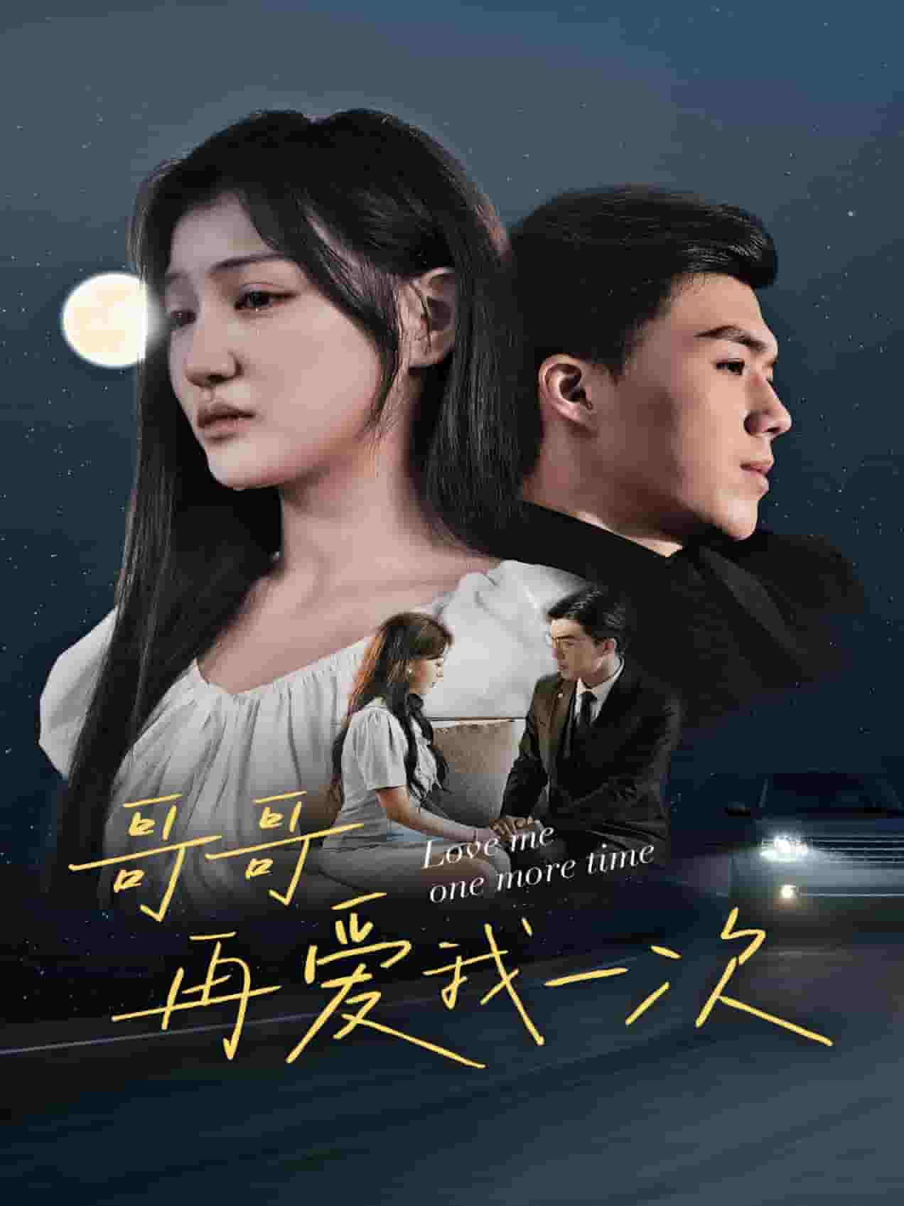 哥哥再爱我一次第01集