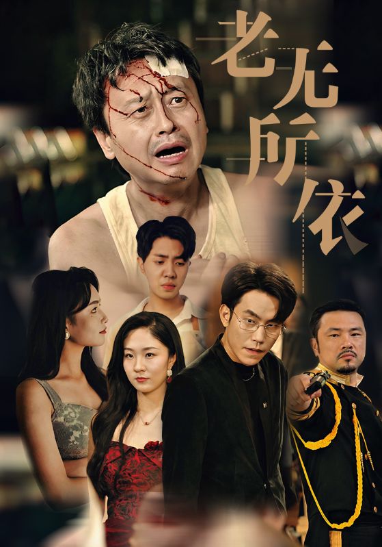 老无所依短剧第01集