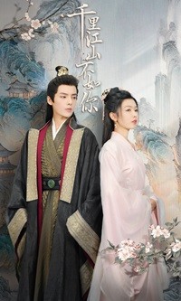 千里江山不如你第01集