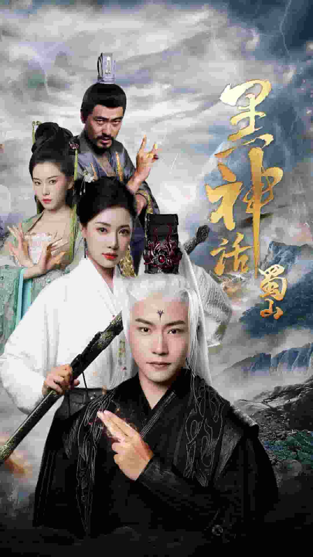 黑神话蜀山第01集