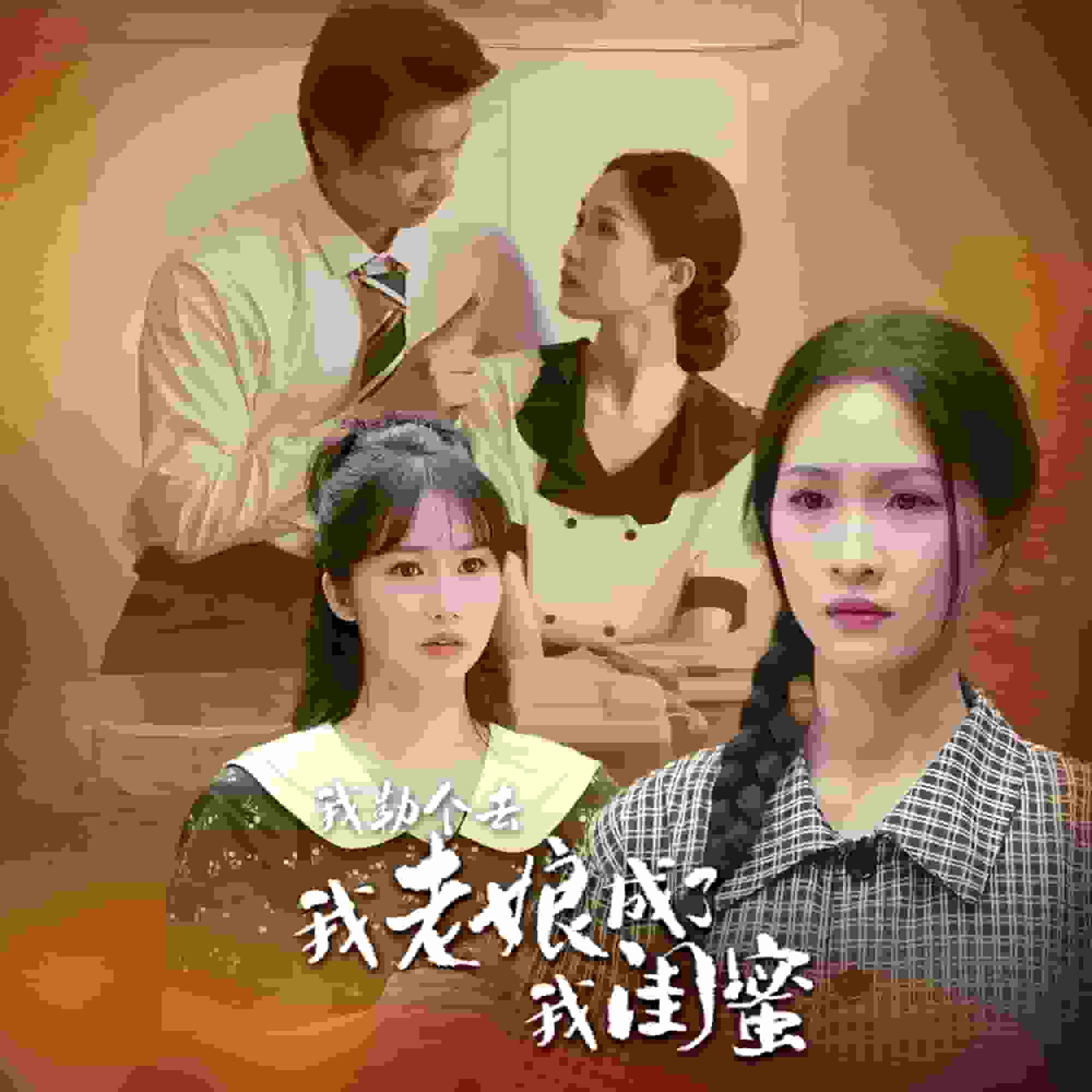 我勒个去，我老娘成了我闺蜜第01集