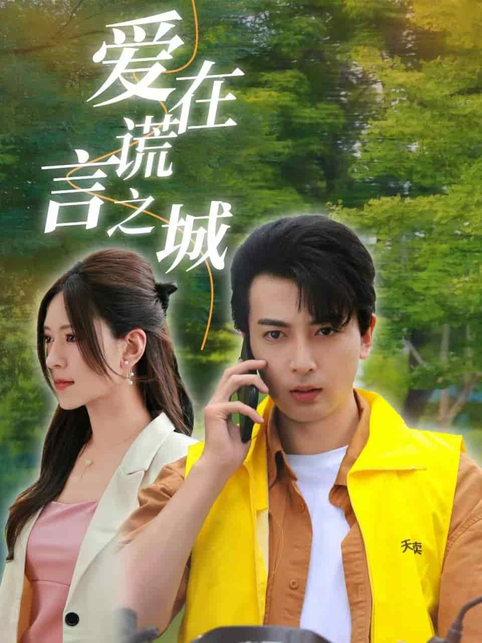 爱在谎言之城第01集