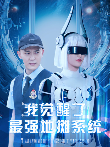我觉醒了最强地摊系统第90集