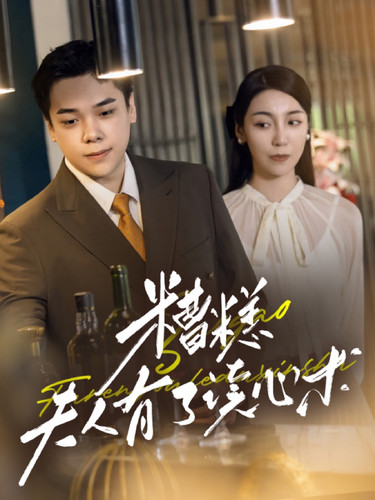 糟糕夫人有了读心术第05集
