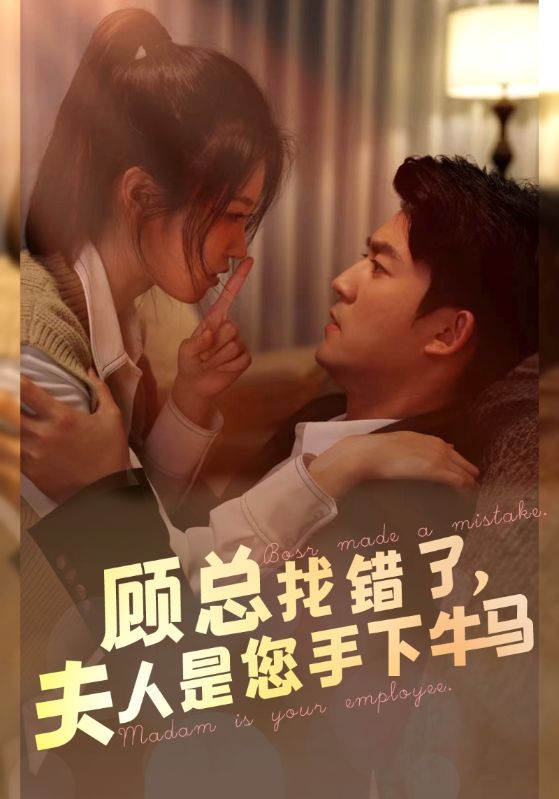 顾总找错了，夫人是您手下的牛马第01集