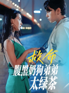 救命腹黑奶狗弟弟太绿茶第01集