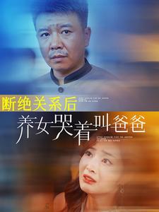 断绝关系后养女哭着叫爸爸第32集