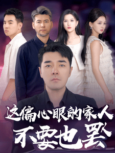 偏心眼的家人不要也罢第71集