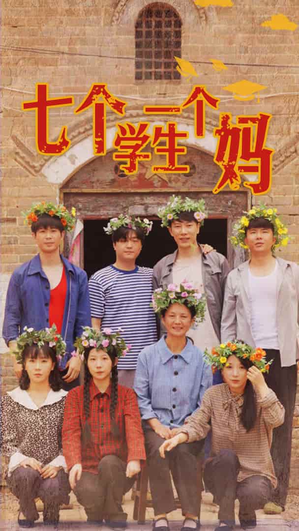 七个学生一个妈第40集(大结局)