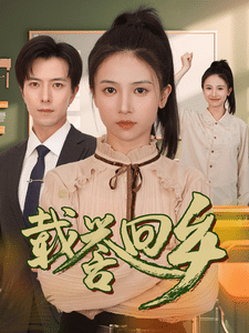 载誉回乡第05集