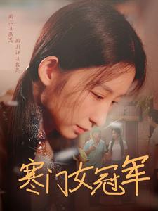 寒门女冠军第39集