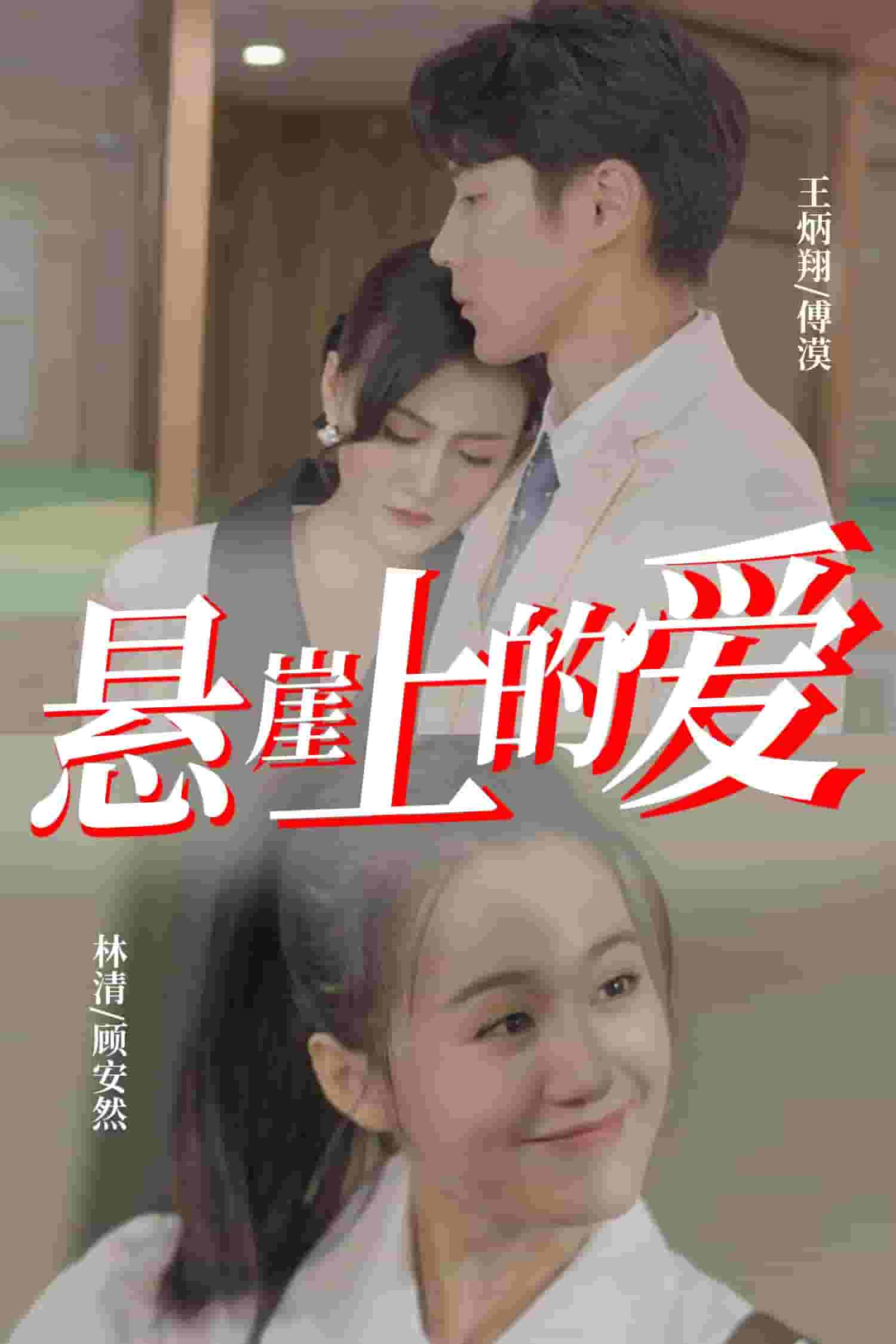 悬崖上的爱第40集