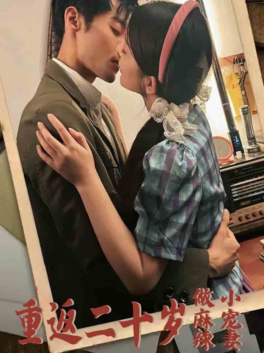 重返二十岁做麻辣小宠妻第02集