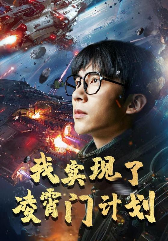 我实现了凌霄门计划第01集