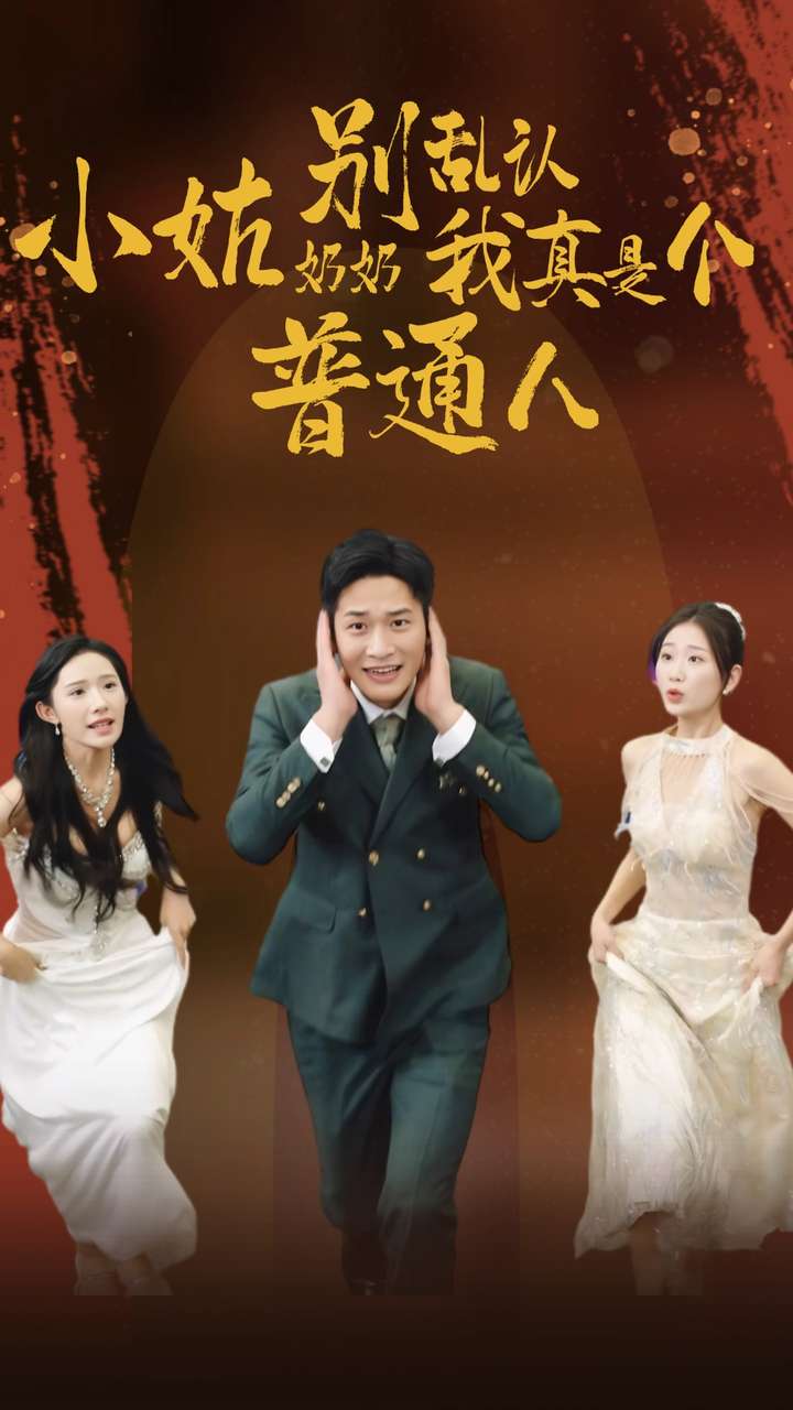 小姑奶奶别乱认我真是个普通人第01集