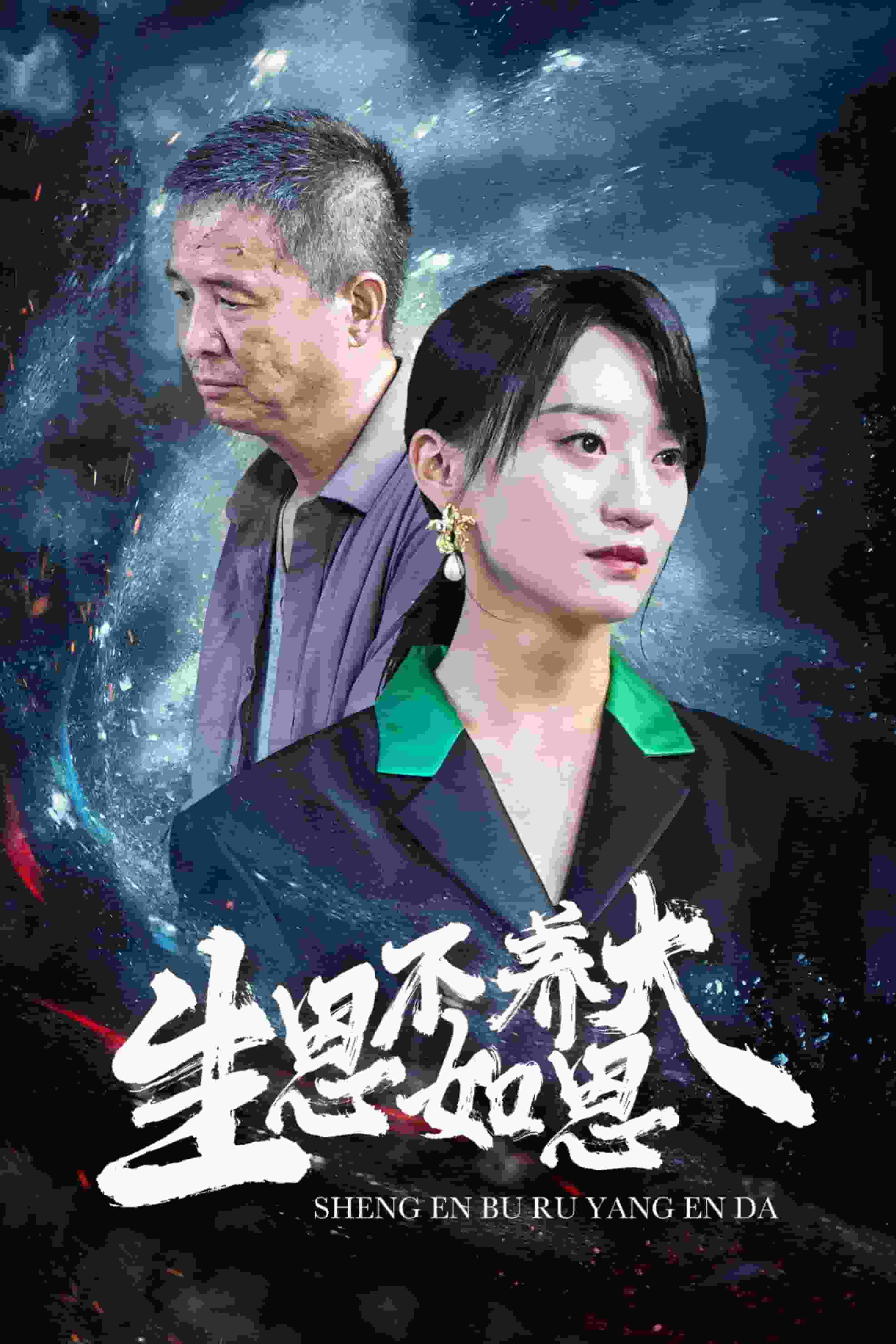 生恩不如养恩大第01集