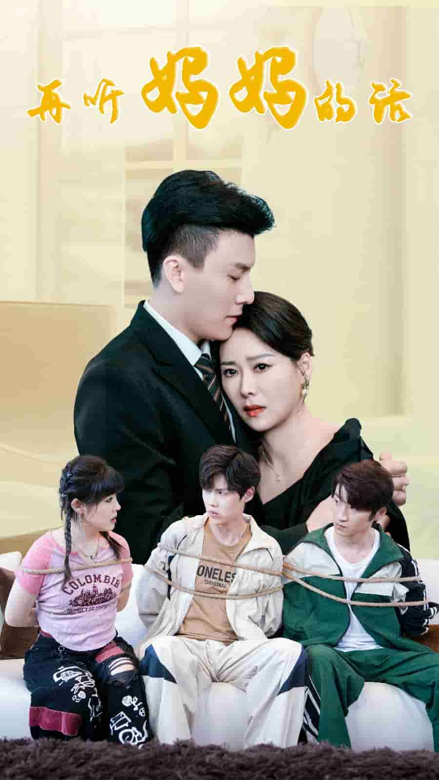 再听妈妈的话第01集