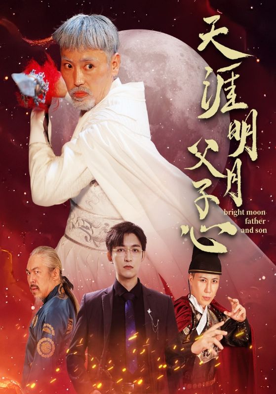 天涯明月父子心第13集
