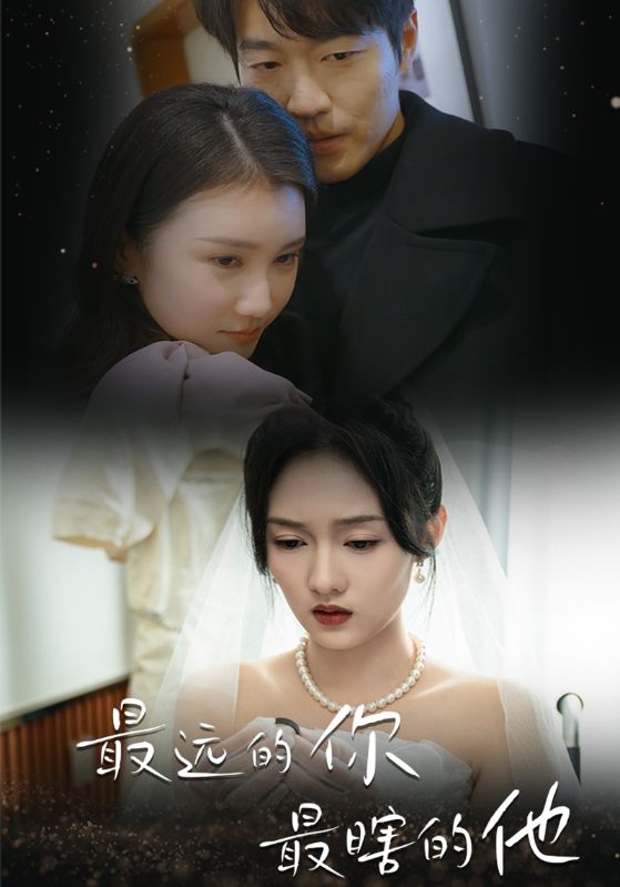 最远的你最瞎的他第15集