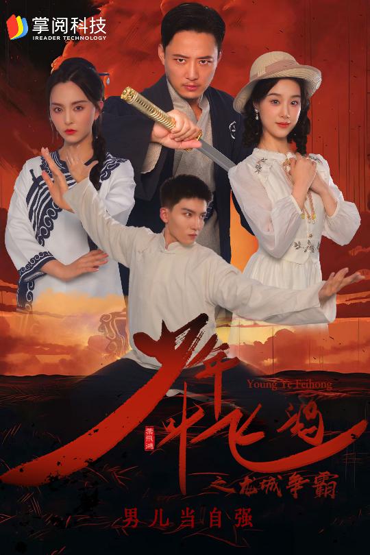 少年叶飞鸿之龙城争霸第28集