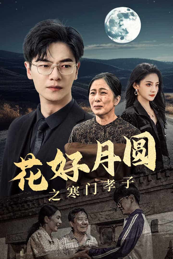花好月圆之寒门孝子第36集(大结局)