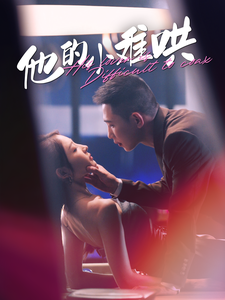 他的小难哄第01集