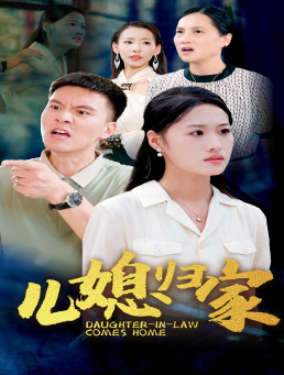 儿媳归家第01集