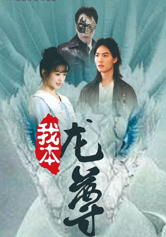 我本龙尊第01集