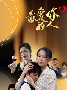 最爱你的人第01集