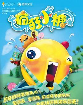 疯狂小糖第一季第15集