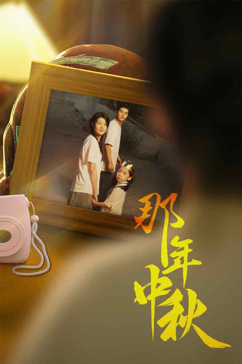 那年中秋第38集