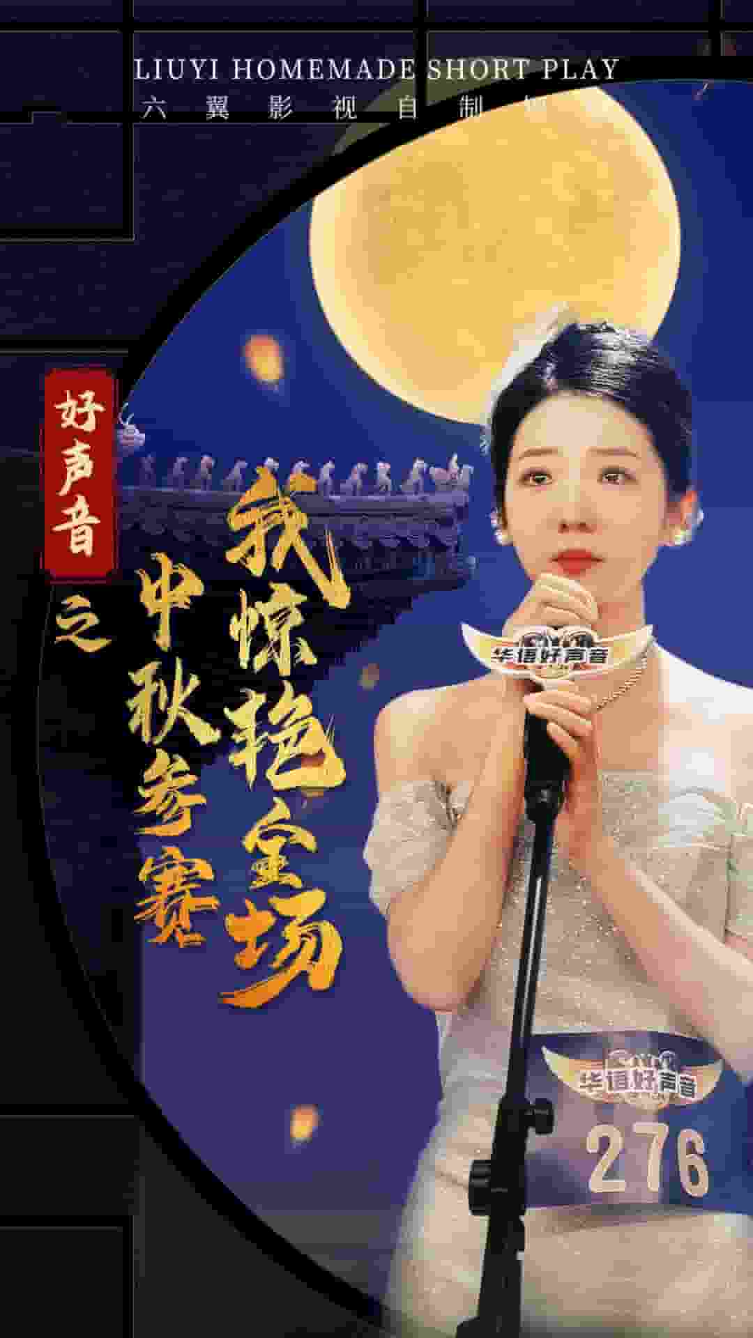 好声音之中秋参赛我惊艳全场第16集